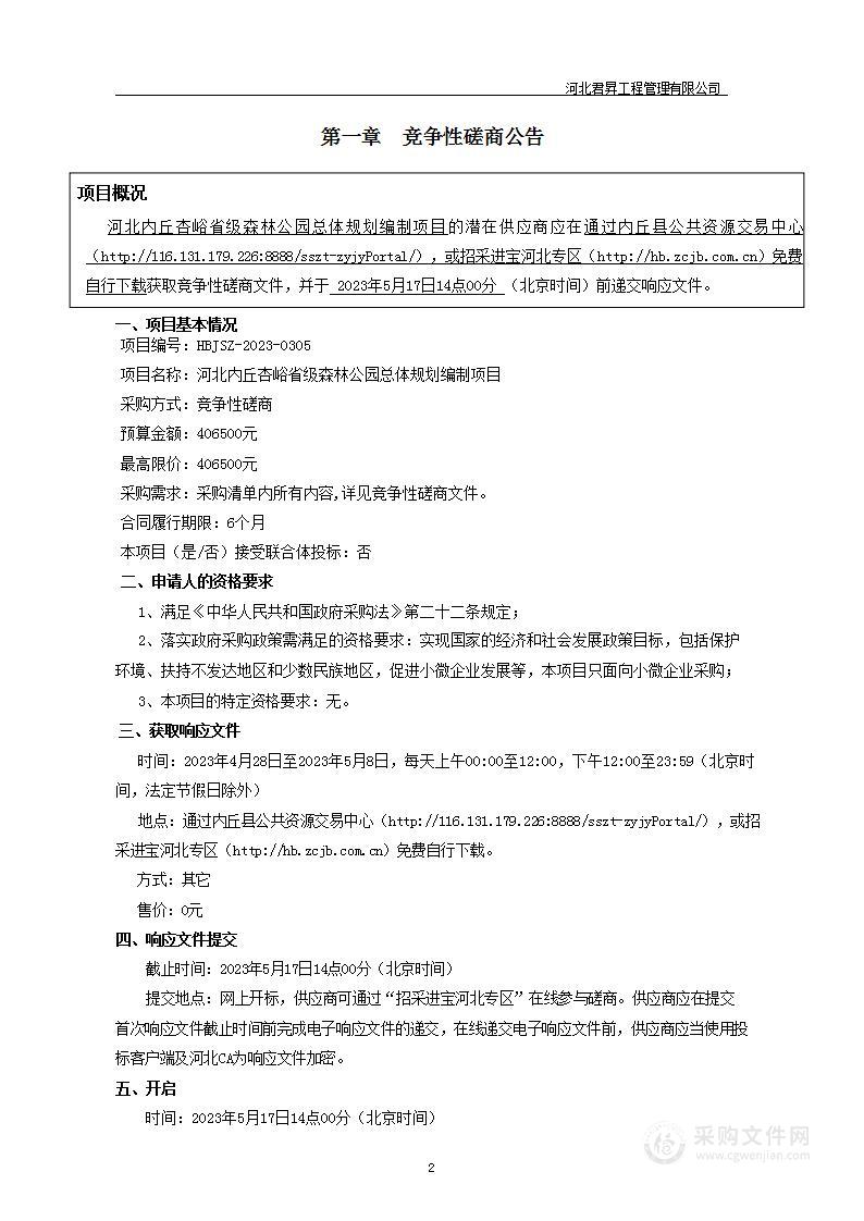 河北内丘杏峪省级森林公园总体规划编制项目