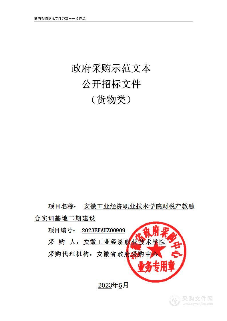 安徽工业经济职业技术学院财税产教融合实训基地二期建设