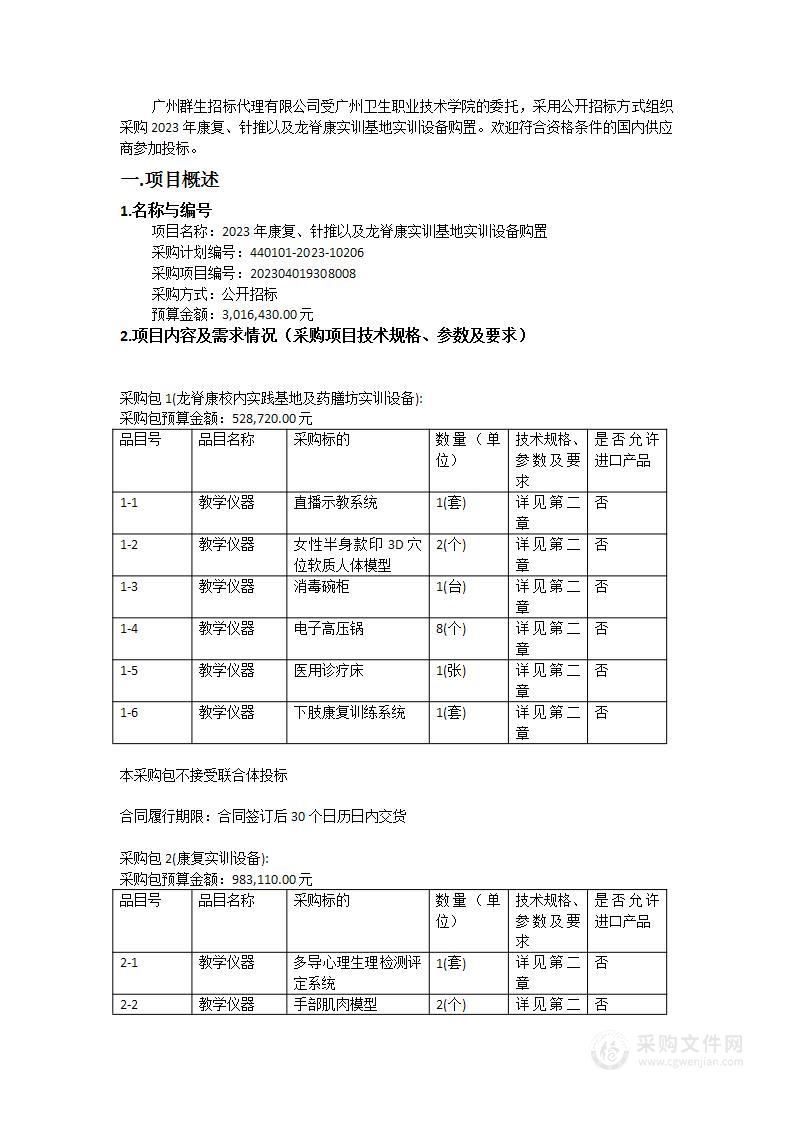 2023年康复、针推以及龙脊康实训基地实训设备购置