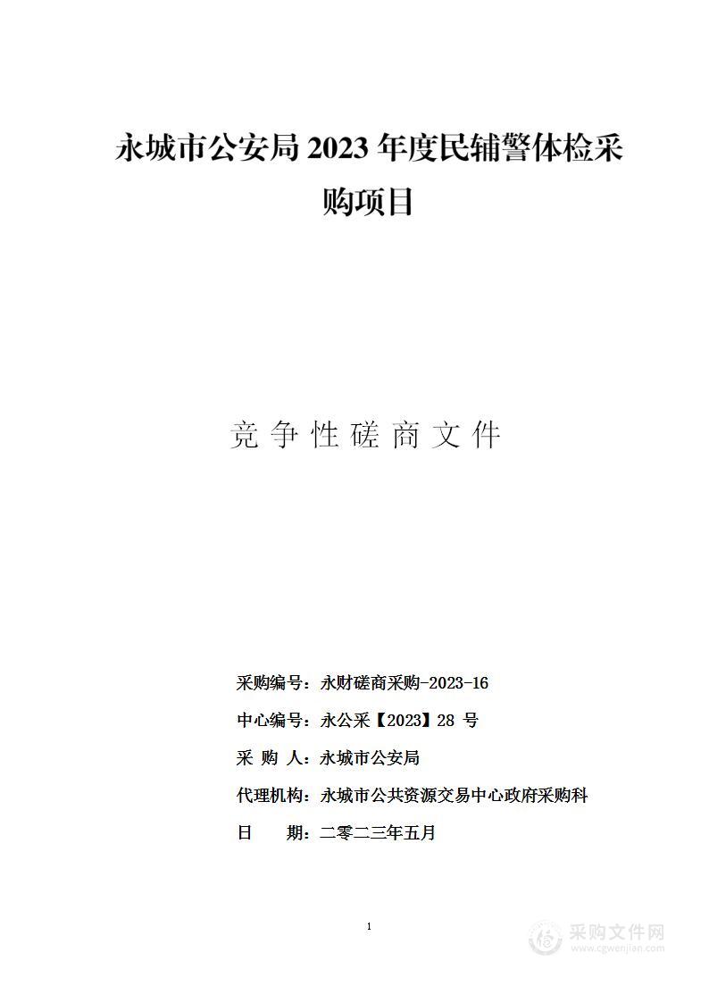 永城市公安局民辅警体检项目