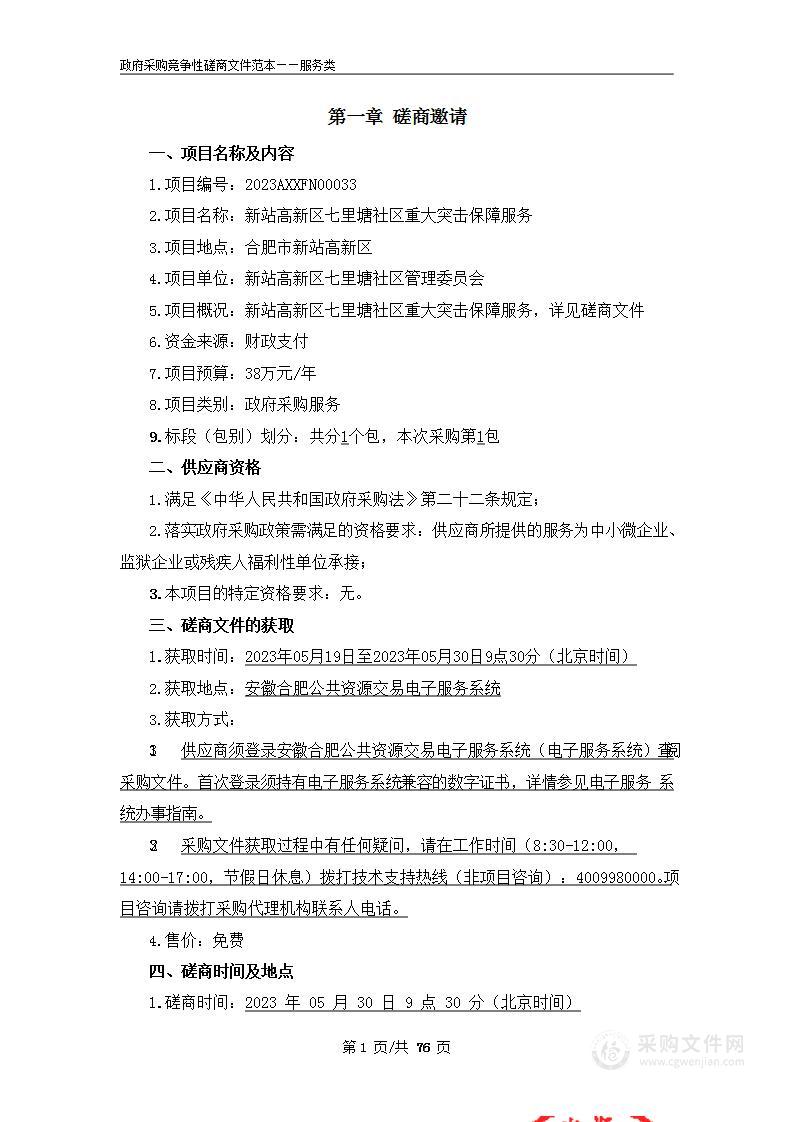 新站高新区七里塘社区重大突击保障服务