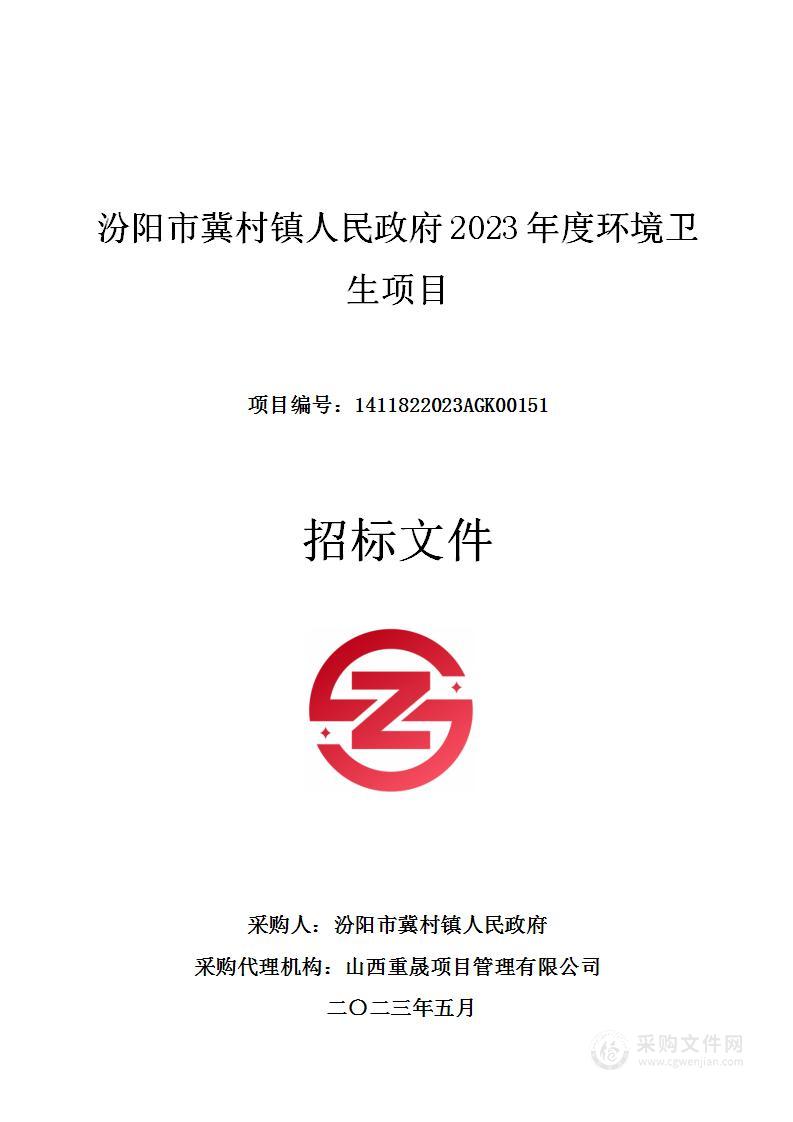 汾阳市冀村镇人民政府2023年度环境卫生项目