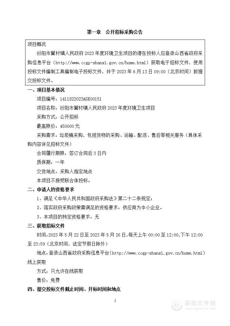 汾阳市冀村镇人民政府2023年度环境卫生项目