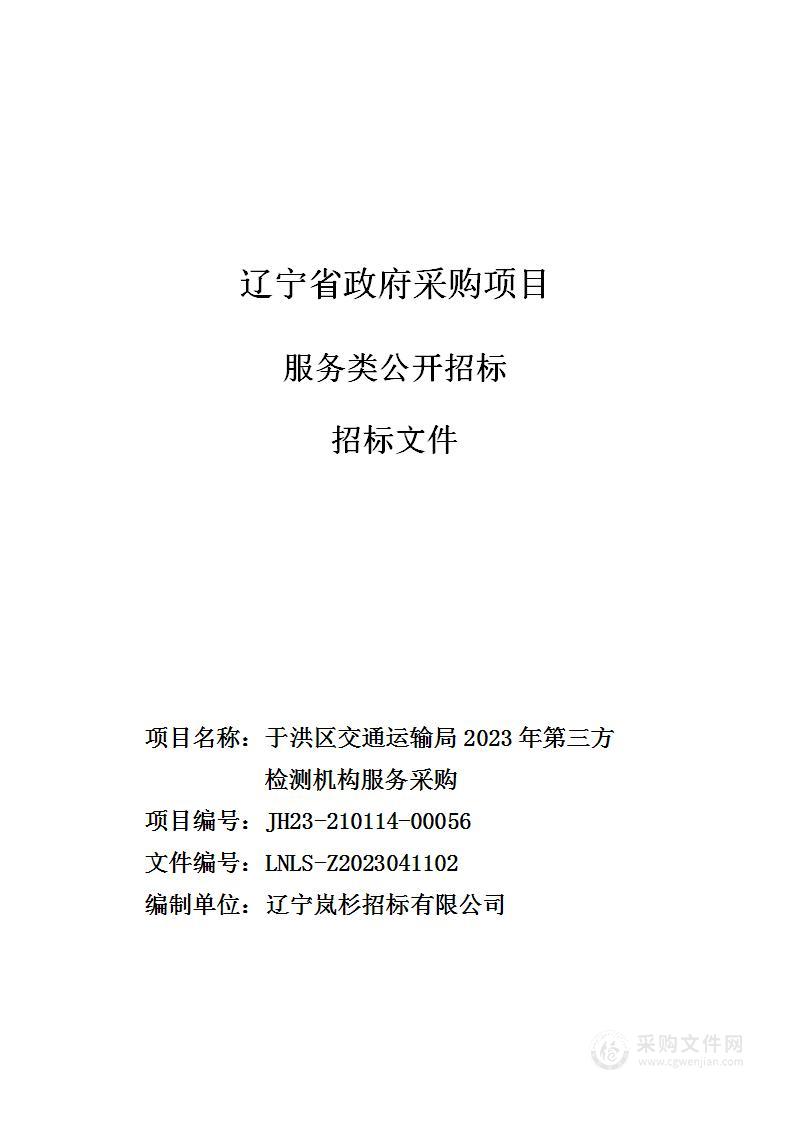 于洪区交通运输局2023年第三方检测机构服务采购