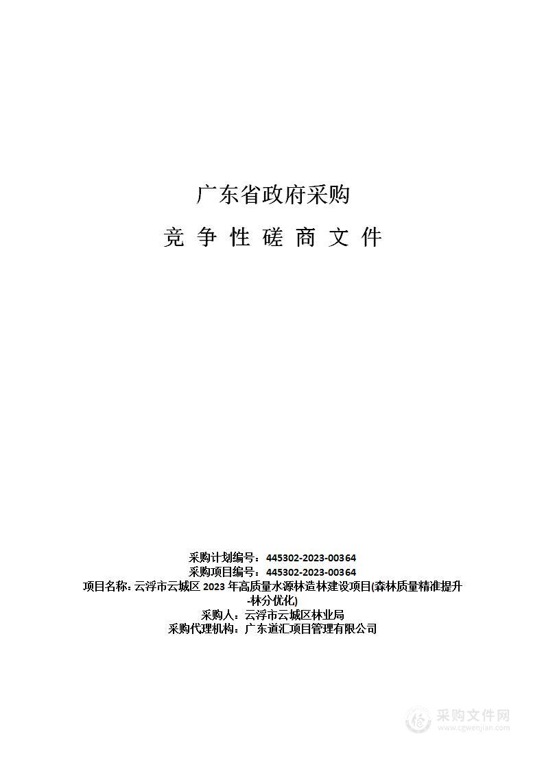 云浮市云城区2023年高质量水源林造林建设项目(森林质量精准提升-林分优化)