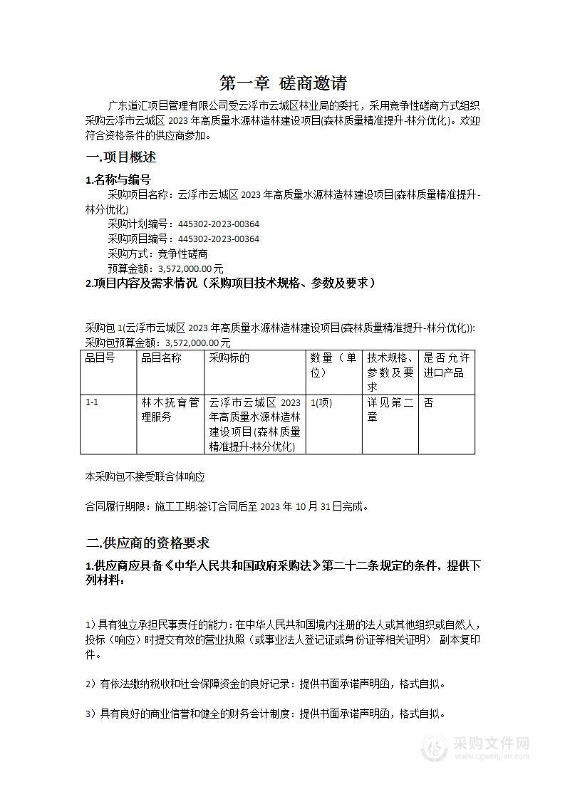 云浮市云城区2023年高质量水源林造林建设项目(森林质量精准提升-林分优化)