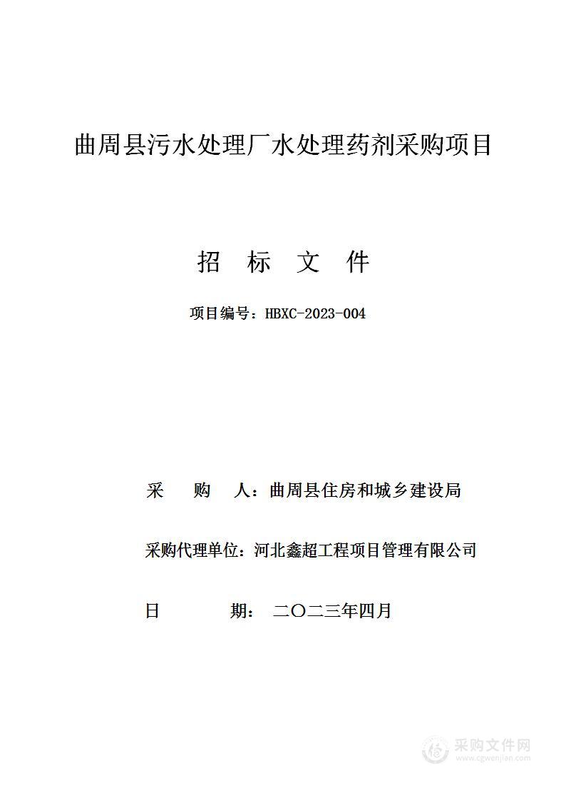 曲周县污水处理厂水处理药剂采购项目