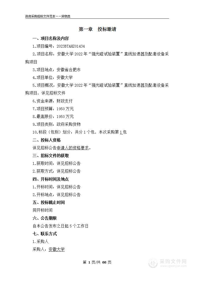 安徽大学2022年“强光磁试验装置”直线加速器及配套设备采购项目