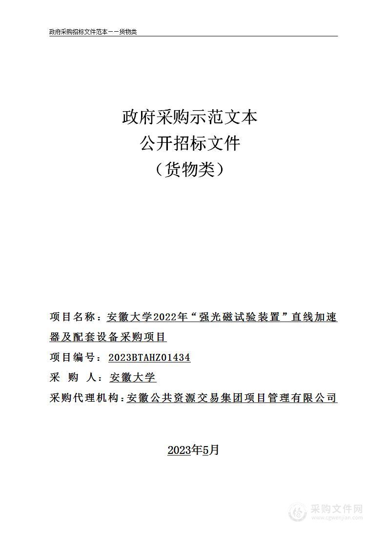 安徽大学2022年“强光磁试验装置”直线加速器及配套设备采购项目