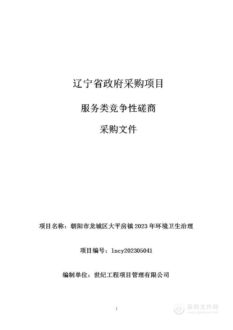 朝阳市龙城区大平房镇2023年环境卫生治理