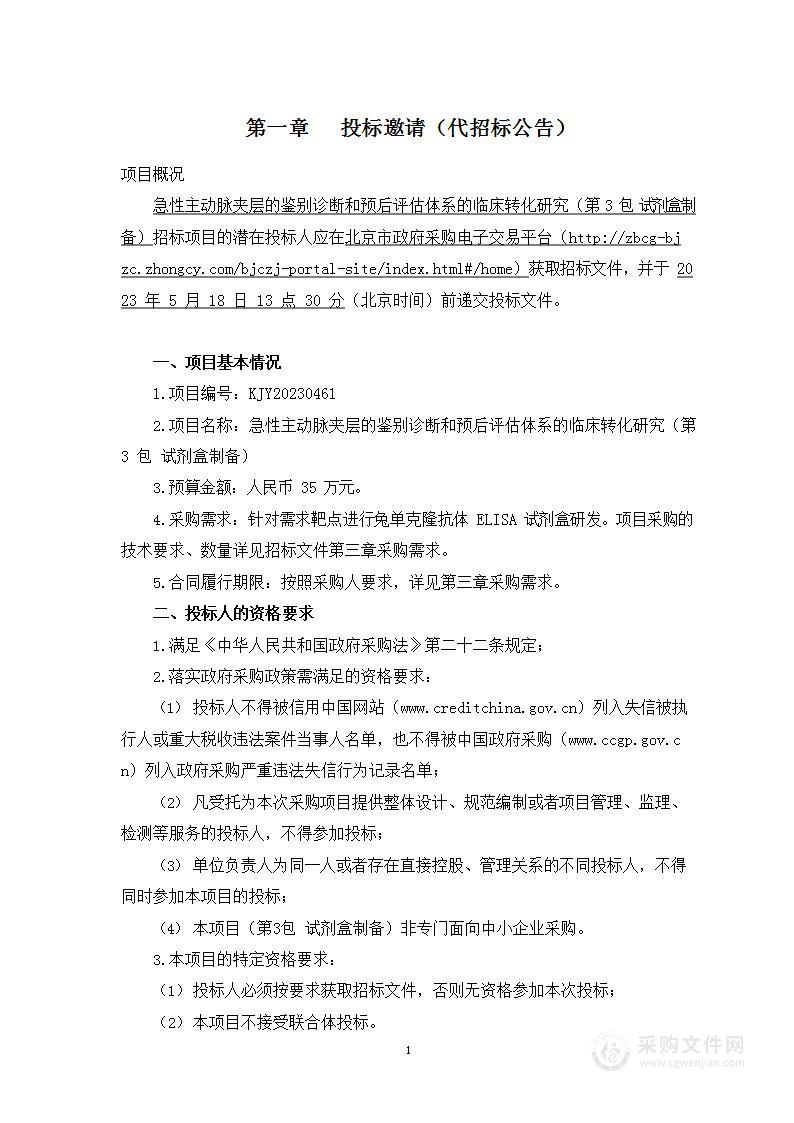 急性主动脉夹层的鉴别诊断和预后评估体系的临床转化研究（第三包）