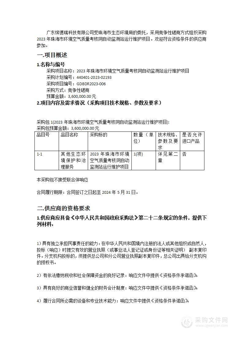 2023年珠海市环境空气质量考核网自动监测站运行维护项目