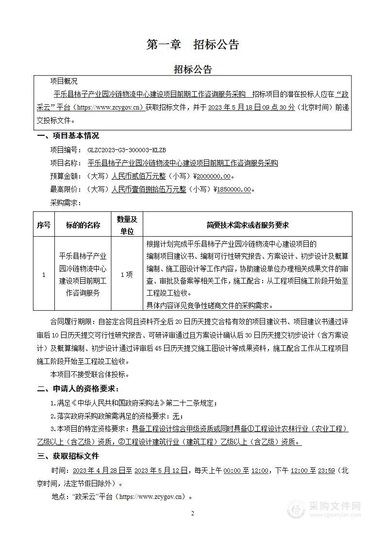 平乐县柿子产业园冷链物流中心建设项目前期工作咨询服务采购