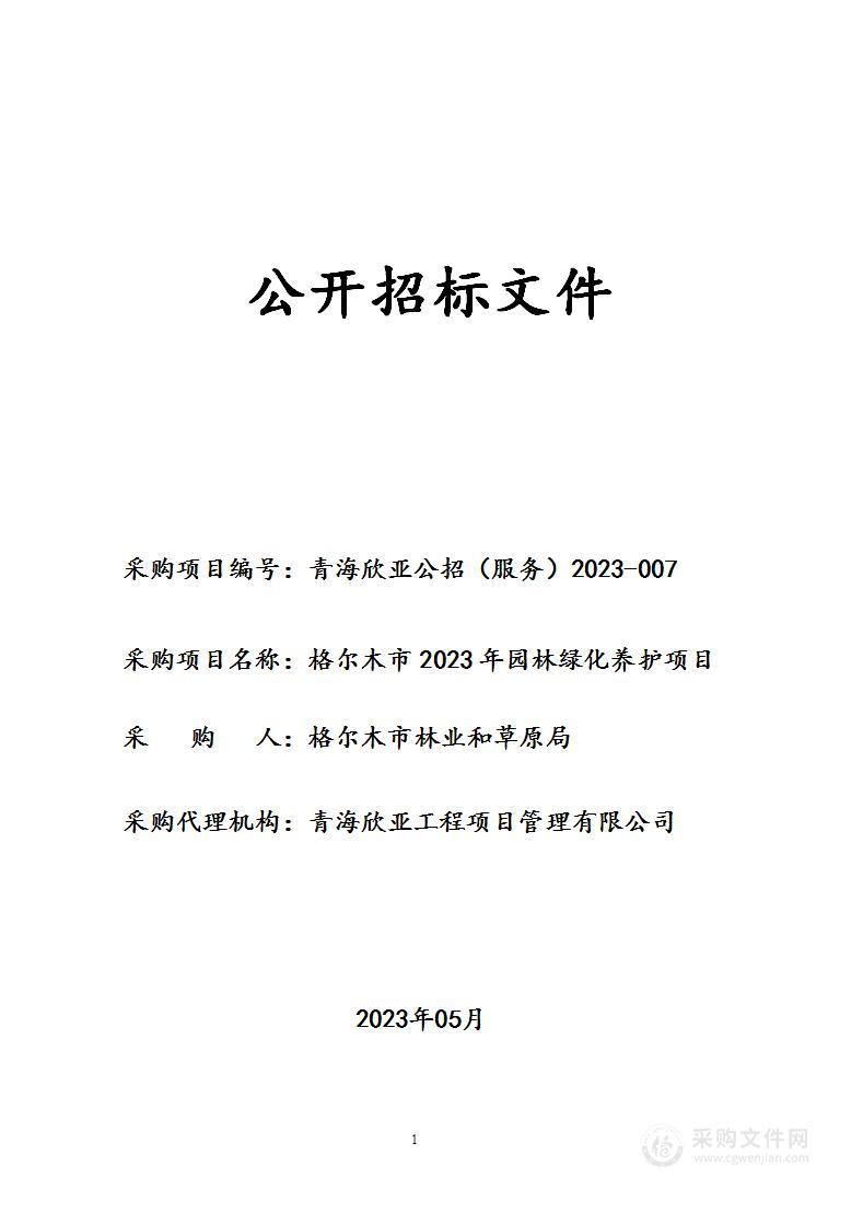 格尔木市2023年园林绿化养护项目