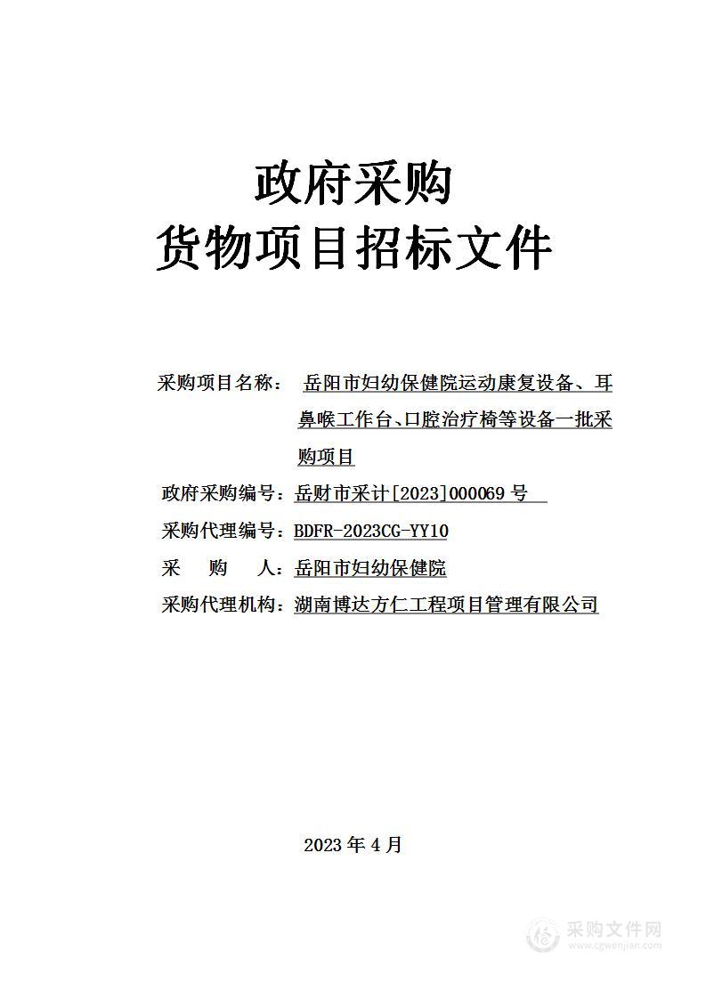 岳阳市妇幼保健院运动康复设备、耳鼻喉工作台、口腔治疗椅等设备一批采购项目