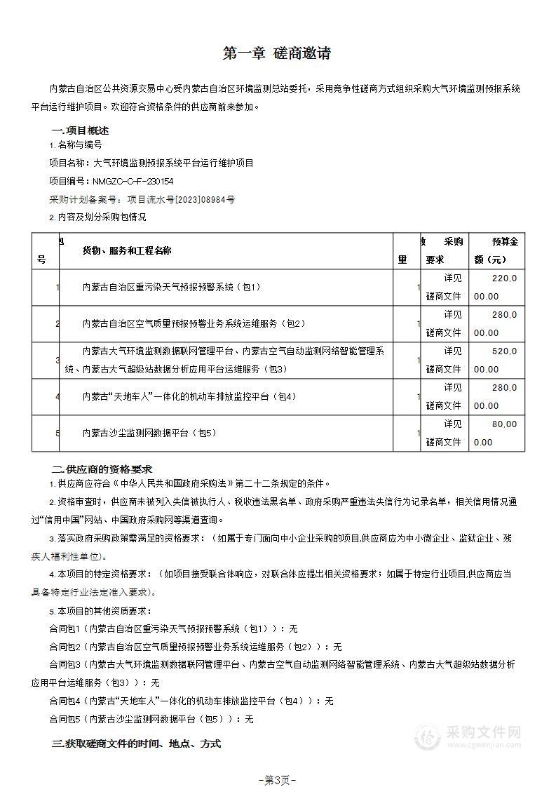 大气环境监测预报系统平台运行维护项目