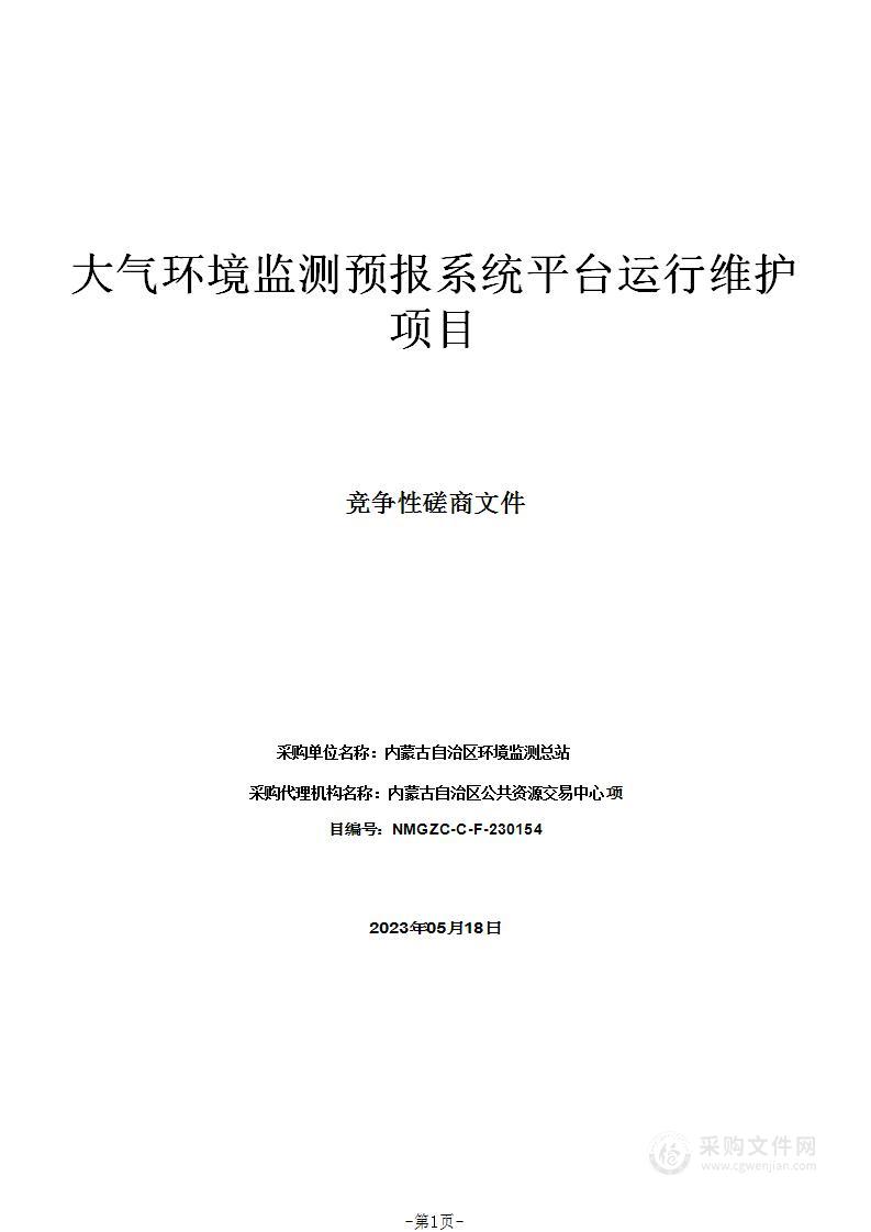 大气环境监测预报系统平台运行维护项目