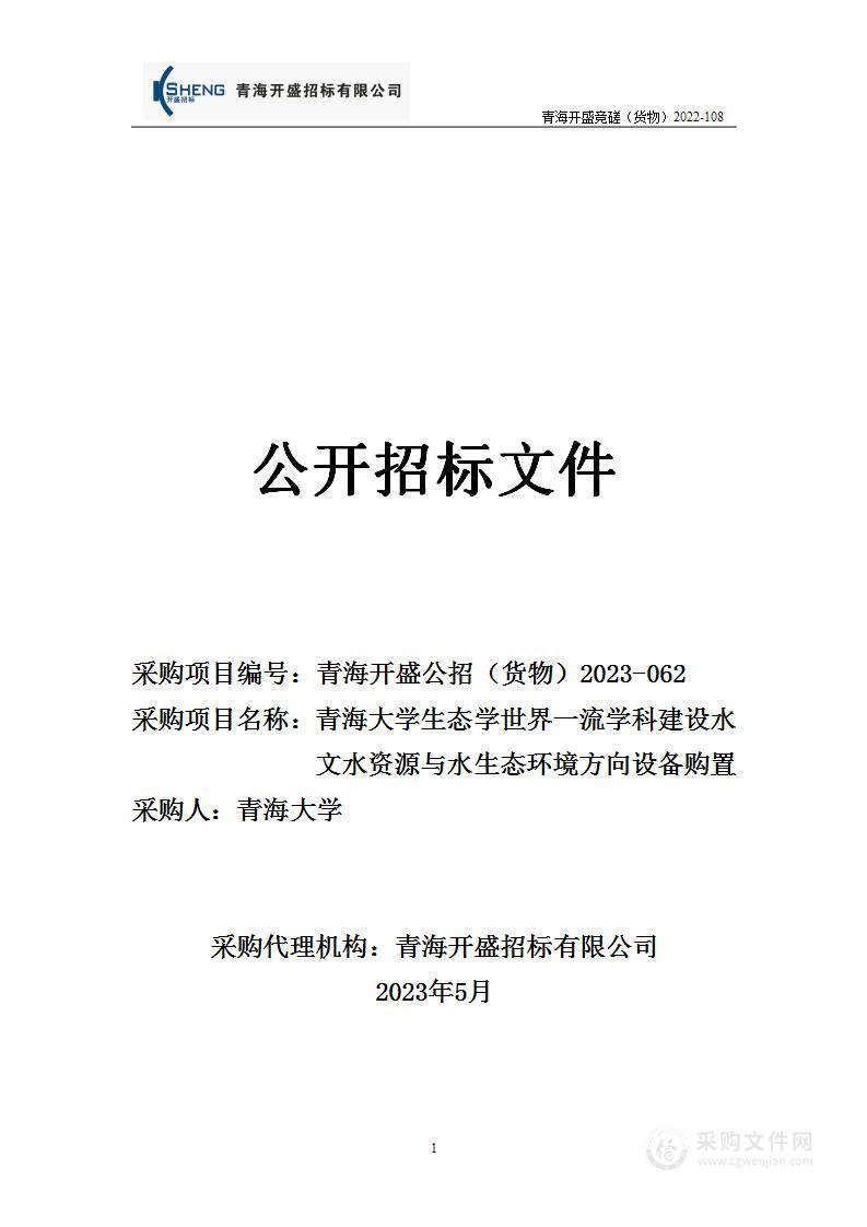 青海大学生态学世界一流学科建设水文水资源与水生态环境方向设备购置