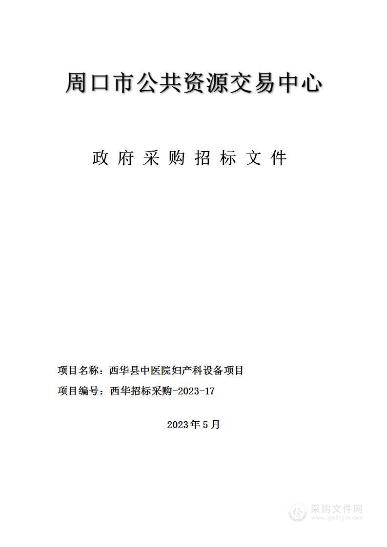 西华县中医院妇产科设备项目