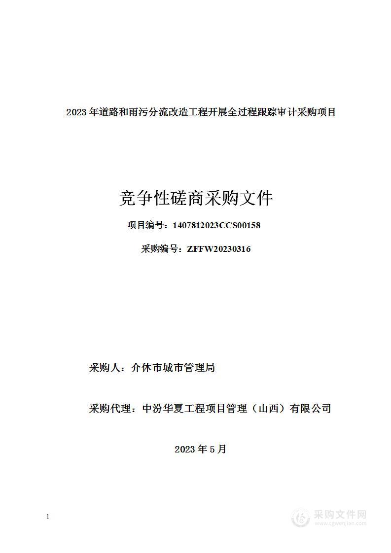 2023年道路和雨污分流改造工程开展全过程跟踪审计采购项目