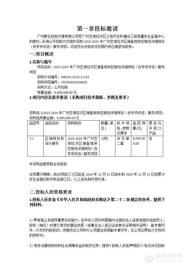 2023-2024年广州空港经济区储备地块控制性详细规划（含专项评估）服务项目