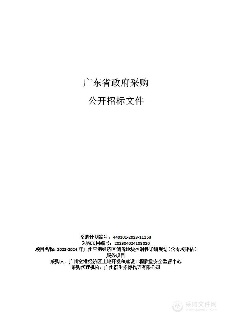 2023-2024年广州空港经济区储备地块控制性详细规划（含专项评估）服务项目