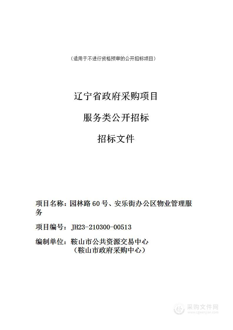 园林路60号、安乐街办公区物业管理服务