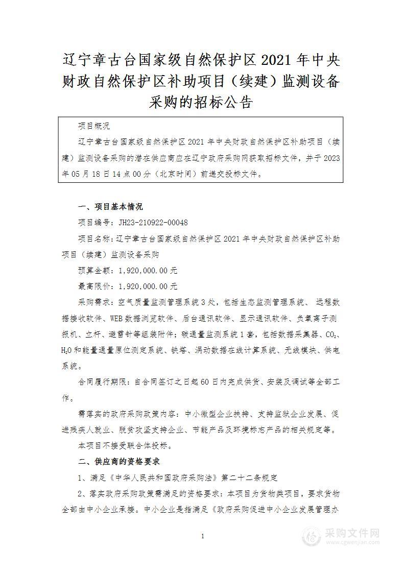 辽宁章古台国家级自然保护区2021年中央财政自然保护区补助项目（续建）监测设备采购