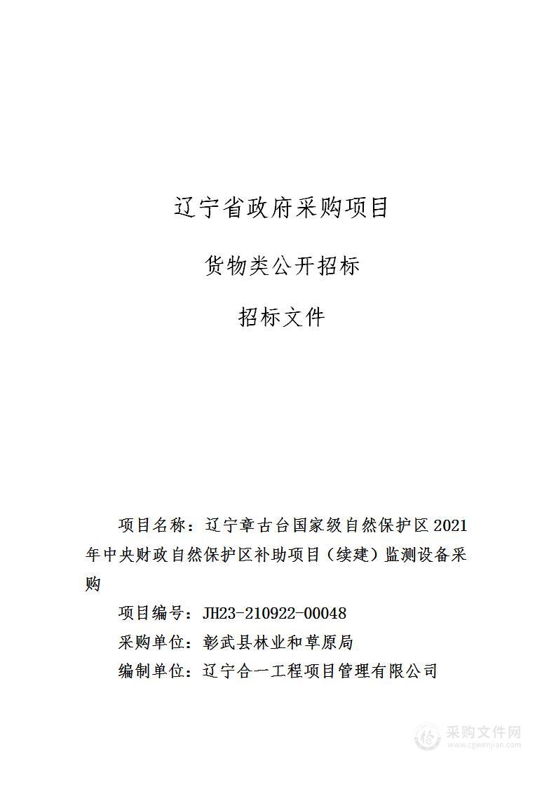 辽宁章古台国家级自然保护区2021年中央财政自然保护区补助项目（续建）监测设备采购