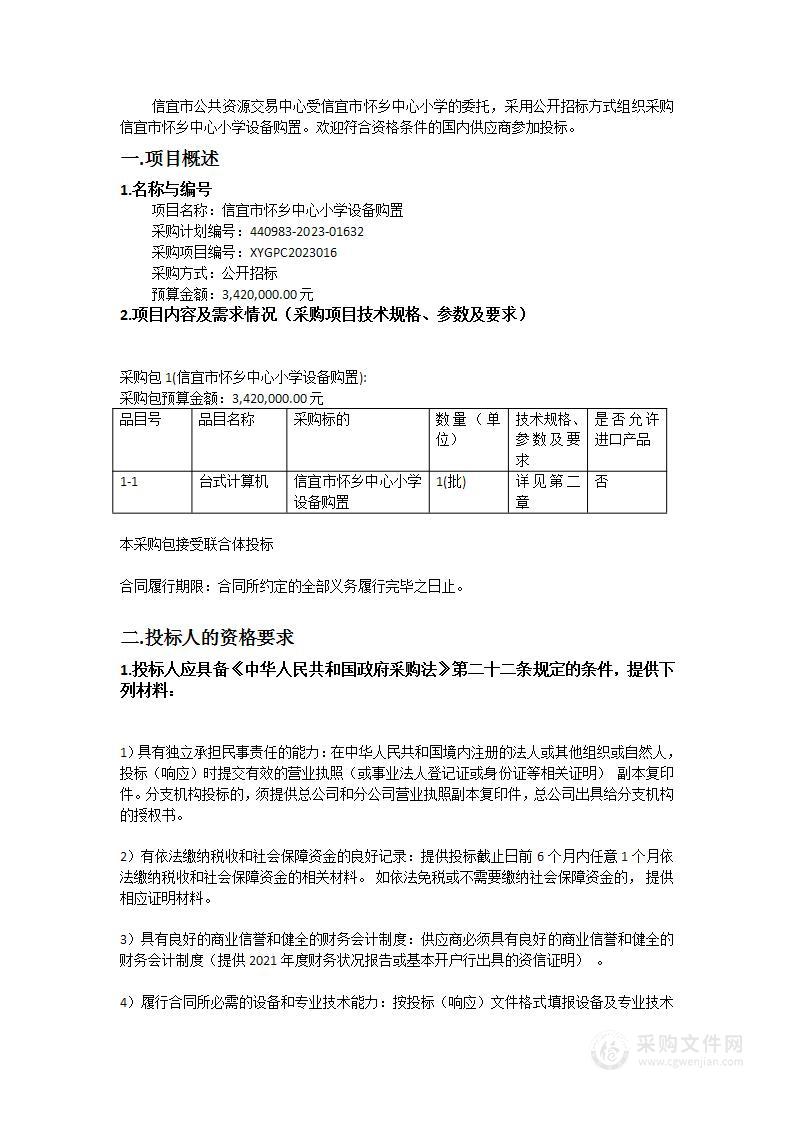 信宜市怀乡中心小学设备购置