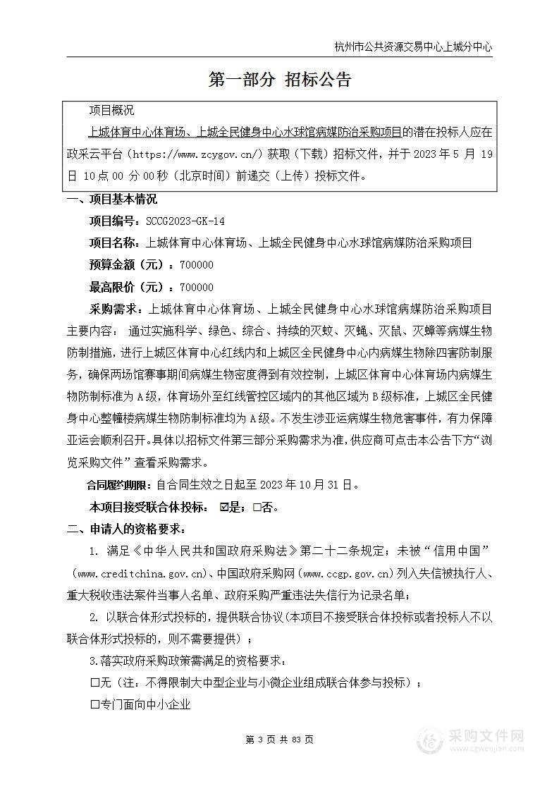 上城体育中心体育场、上城全民健身中心水球馆病媒防治采购项目