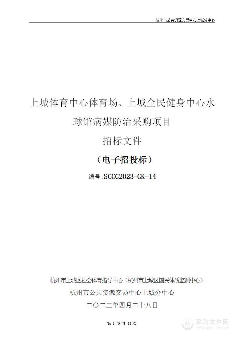 上城体育中心体育场、上城全民健身中心水球馆病媒防治采购项目