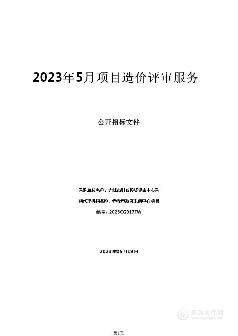 2023年5月项目造价评审服务