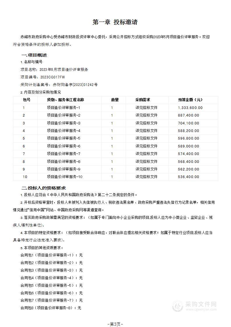 2023年5月项目造价评审服务