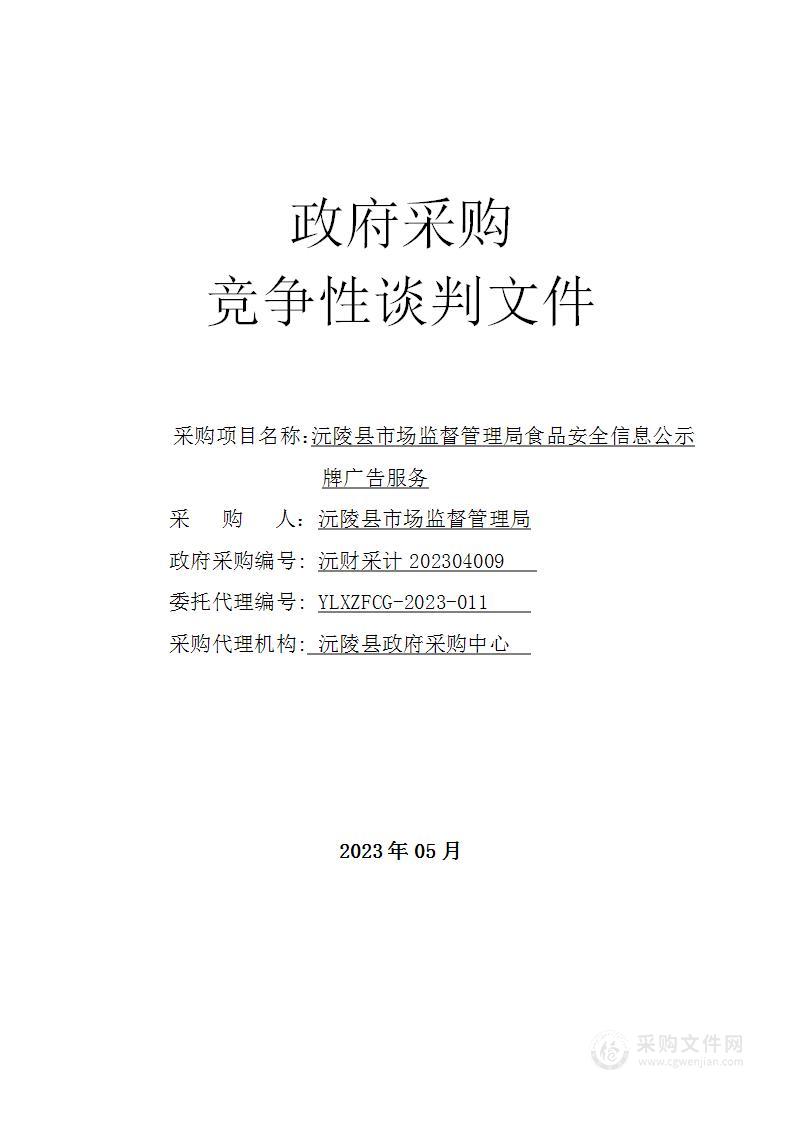 沅陵县市场监督管理局食品安全信息公示牌广告服务