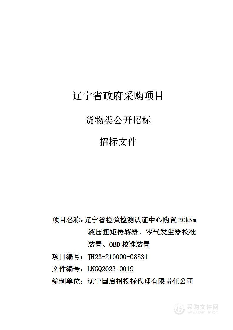 辽宁省检验检测认证中心购置20kNm液压扭矩传感器、零气发生器校准装置、OBD校准装置