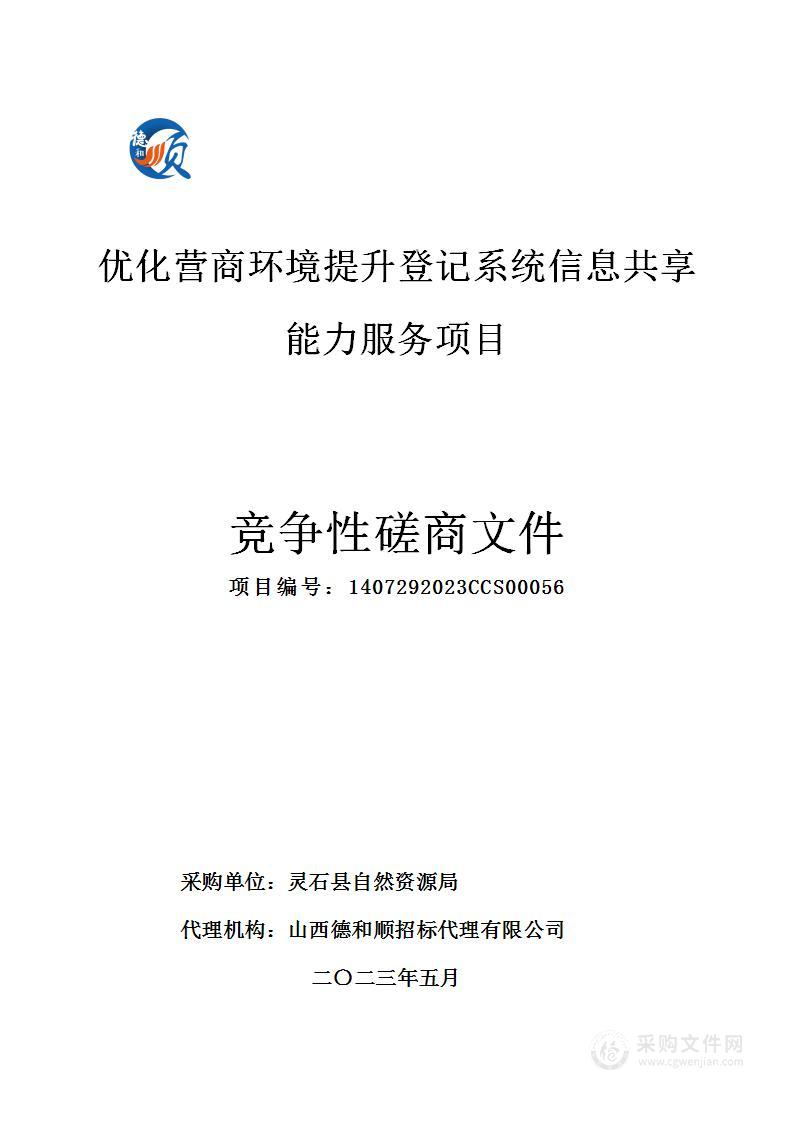 优化营商环境提升登记系统信息共享能力服务项目