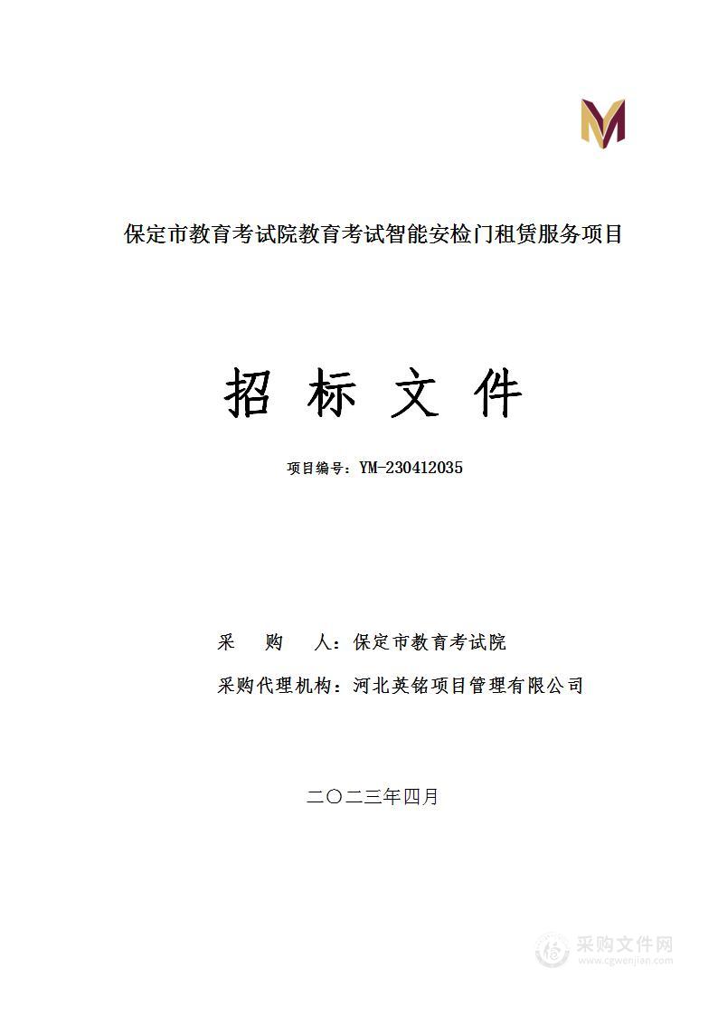 保定市教育院教育考试智能安检门租赁服务项目