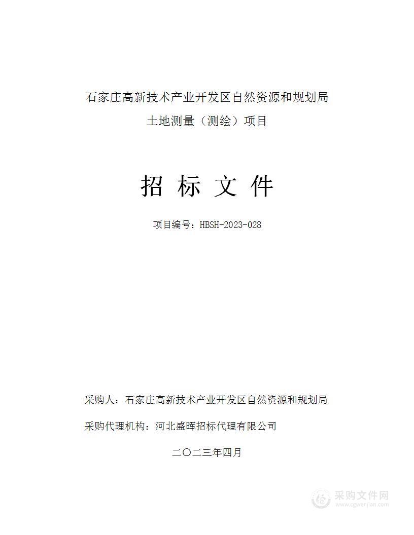 石家庄高新技术产业开发区自然资源和规划局土地测量（测绘）项目