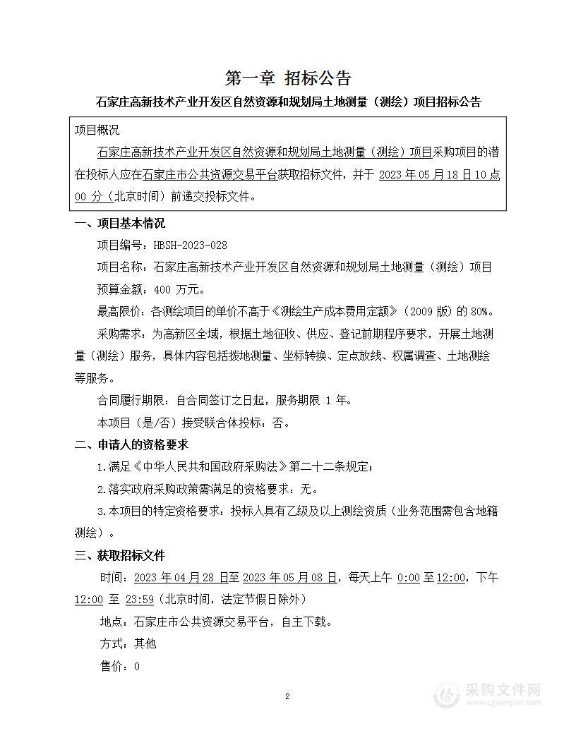 石家庄高新技术产业开发区自然资源和规划局土地测量（测绘）项目