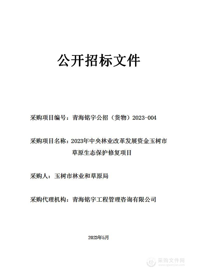 2023年中央林业改革发展资金玉树市草原生态保护修复项目