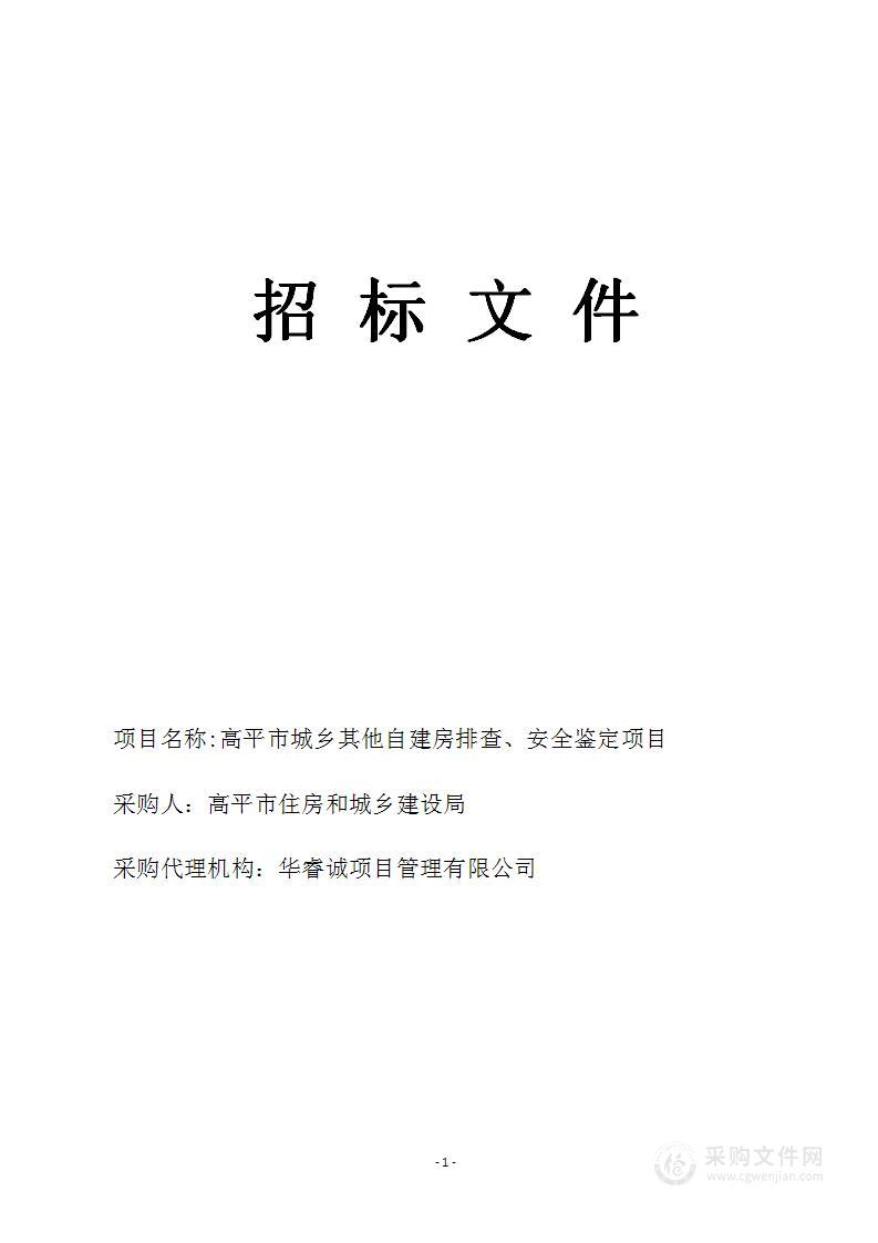 高平市城乡其他自建房排查、安全鉴定项目