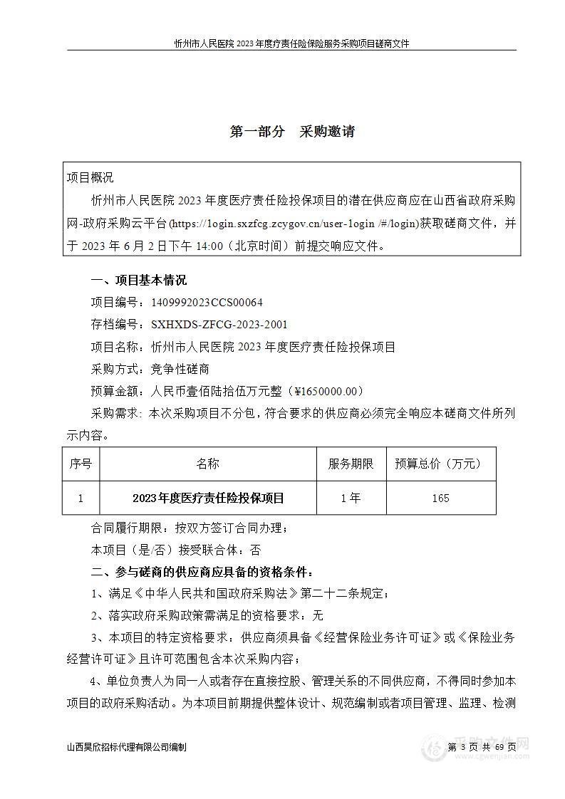 忻州市人民医院2023年度医疗责任险投保项目