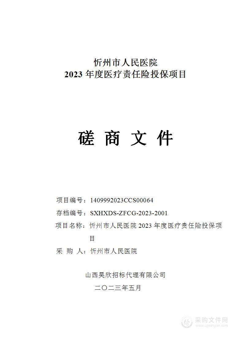 忻州市人民医院2023年度医疗责任险投保项目