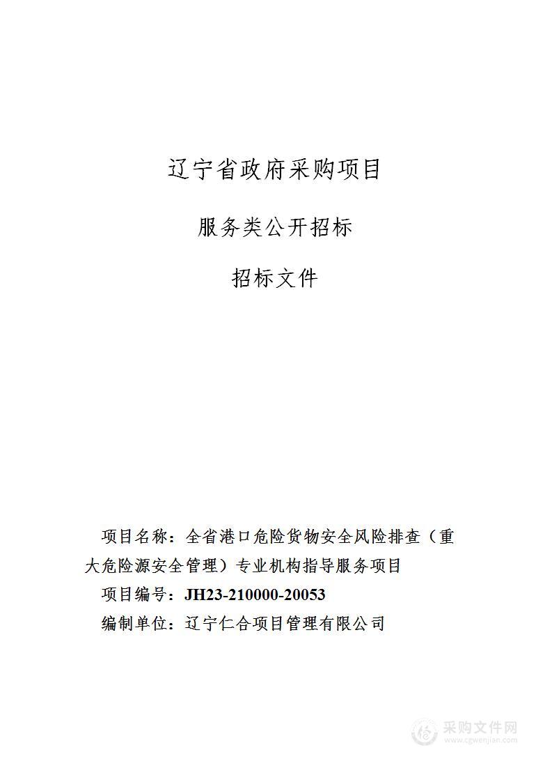 全省港口危险货物安全风险排查（重大危险源安全管理）专业机构指导服务项目