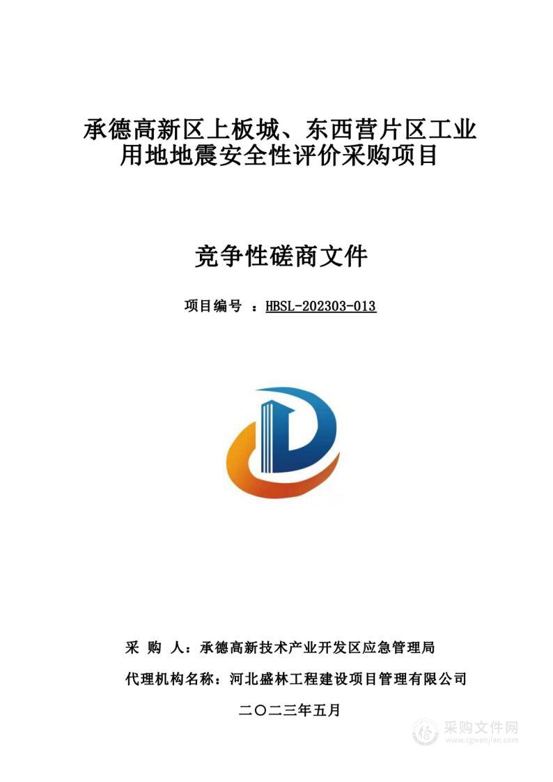 承德高新区上板城、东西营片区工业用地地震安全性评价采购项目