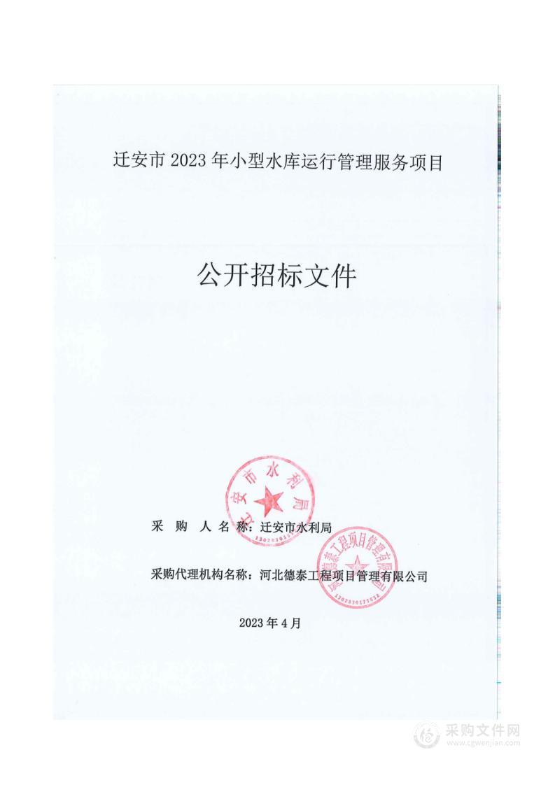 迁安市2023年小型水库运行管理服务项目