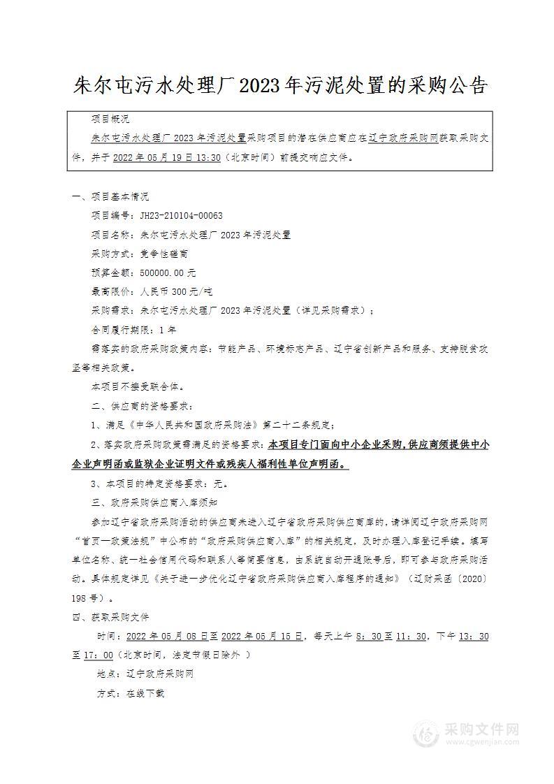 朱尔屯污水处理厂2023年污泥处置