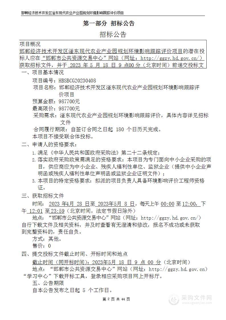 邯郸经济技术开发区滏东现代农业产业园规划环境影响跟踪评价项目