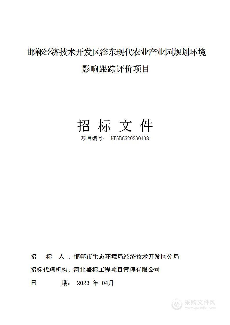 邯郸经济技术开发区滏东现代农业产业园规划环境影响跟踪评价项目